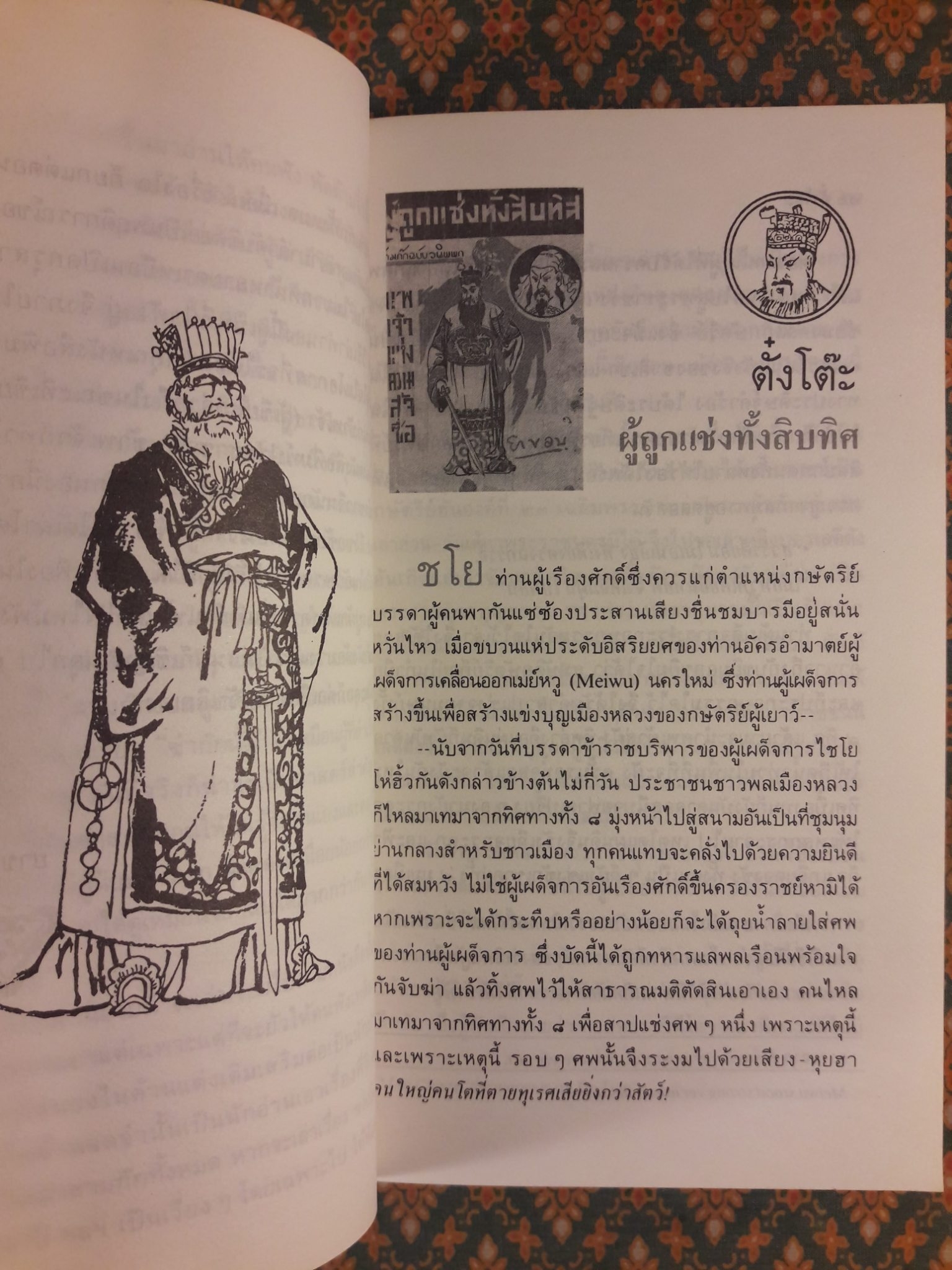 สามก๊กฉบับวณิพก ตั๋งโต๊ะ ผู้ถูกแช่งทั้งสิบทิศ