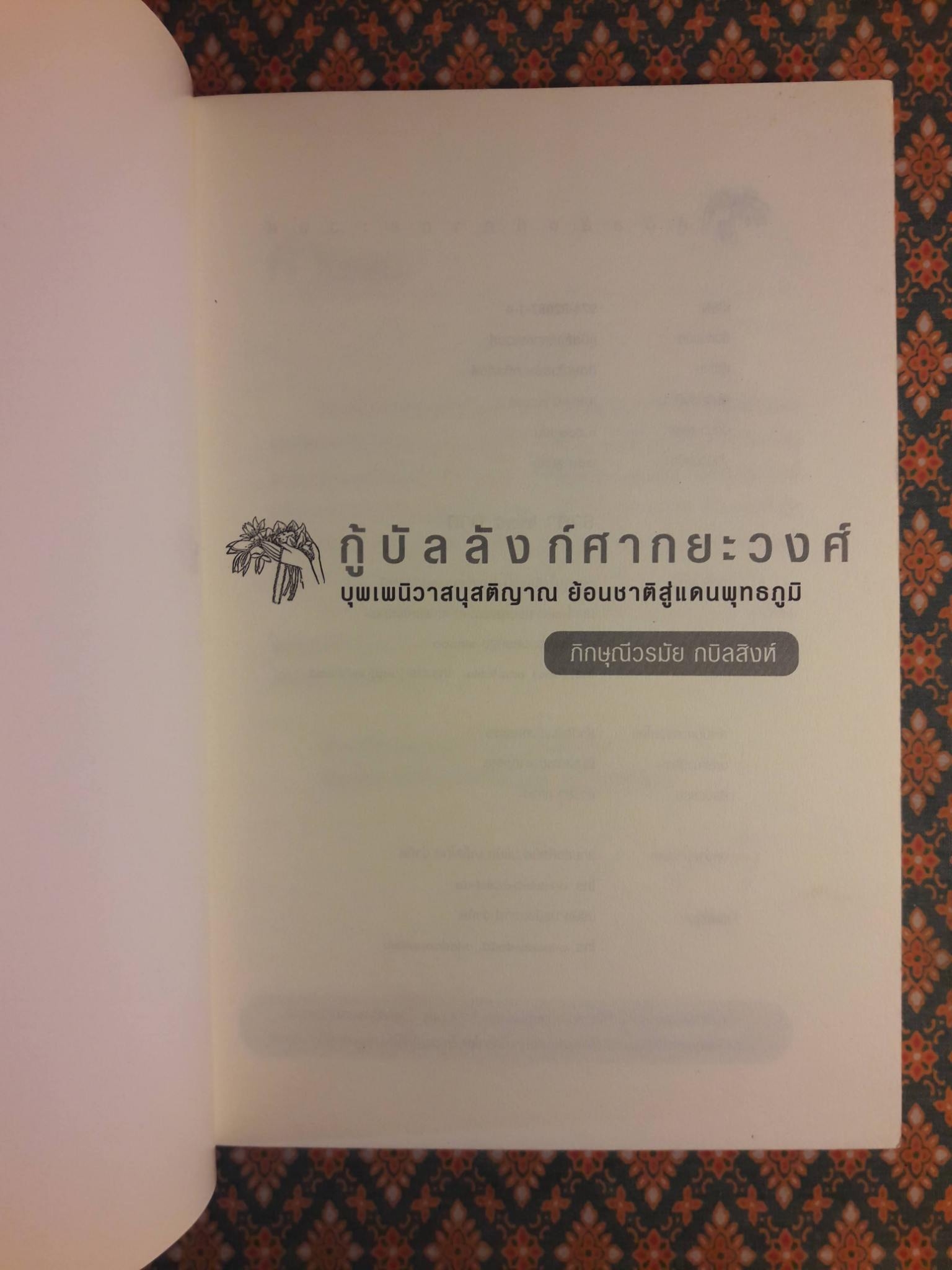 กู้บัลลังก์ศากยะวงศ์