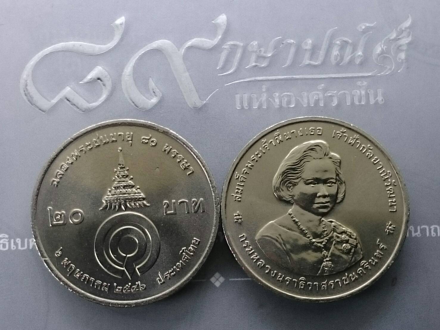 เหรียญ 20 บาท ที่ระลึกฉลองพระชนมายุ 80 พรรษา พระพี่นางๆ ปี2546 ไม่ผ่านใช้
