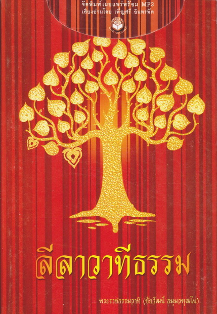 หนังสือธรรมพร้อมเสียงอ่าน CD ลีลาสวาทีธรรม พระราชธรรมวาที (ชัยวัฒน์ ธมฺมวทฺฒโน)