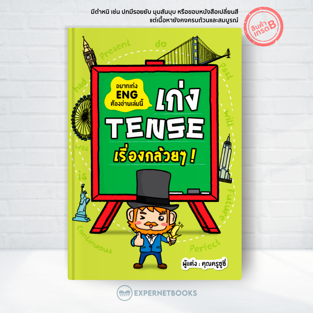 เก่ง Tense ! (New Edition)