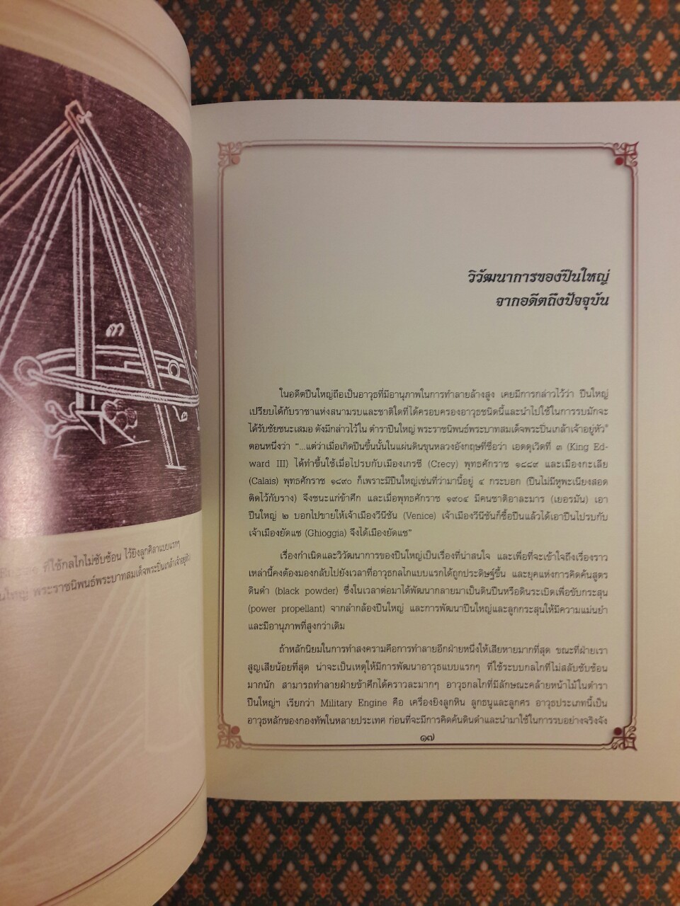 ปืนใหญ่โบราณในประวัติศาสตร์ชาติไทย “พร้อมกล่อง และ VCD”