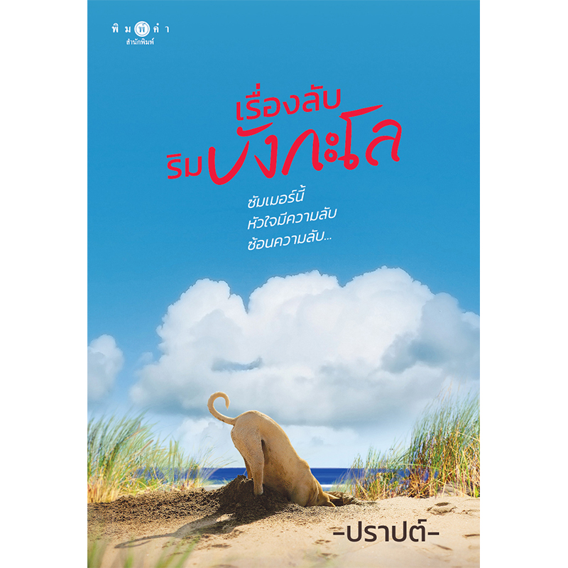 สถาพรบุ๊คส์ หนังสือ นิยาย เรื่องลับริมบังกะโล โดย ปราปต์