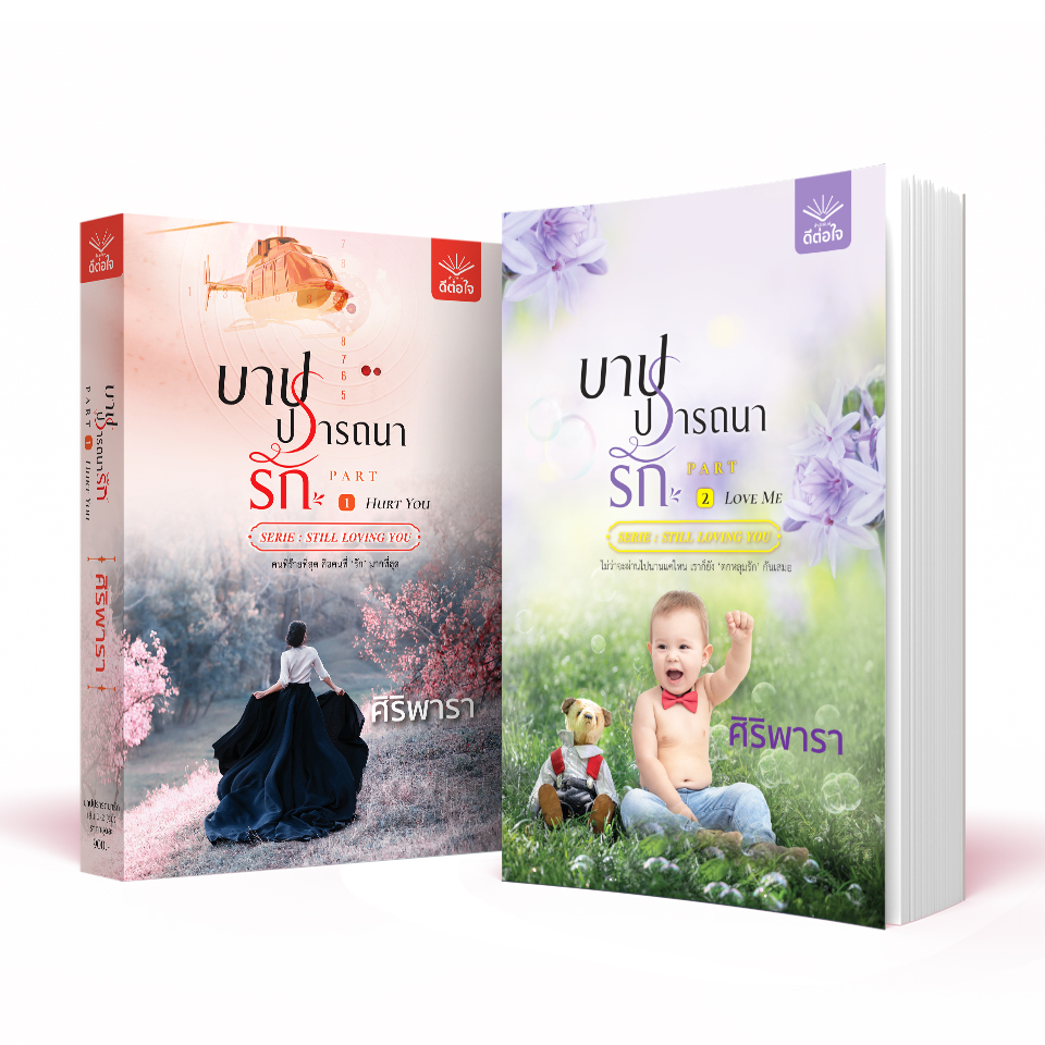 บาปปรารถนารัก เล่ม 1-2 (จบ) / ศิริพารา / สำนักพิมพ์ดีต่อใจ #deetorjaibooks