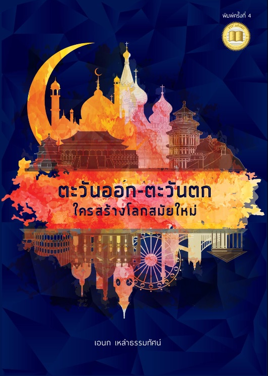 ตะวันออก-ตะวันตก ใครสร้างโลกสมัยใหม่ (พิมพ์ครั้งที่ 4)