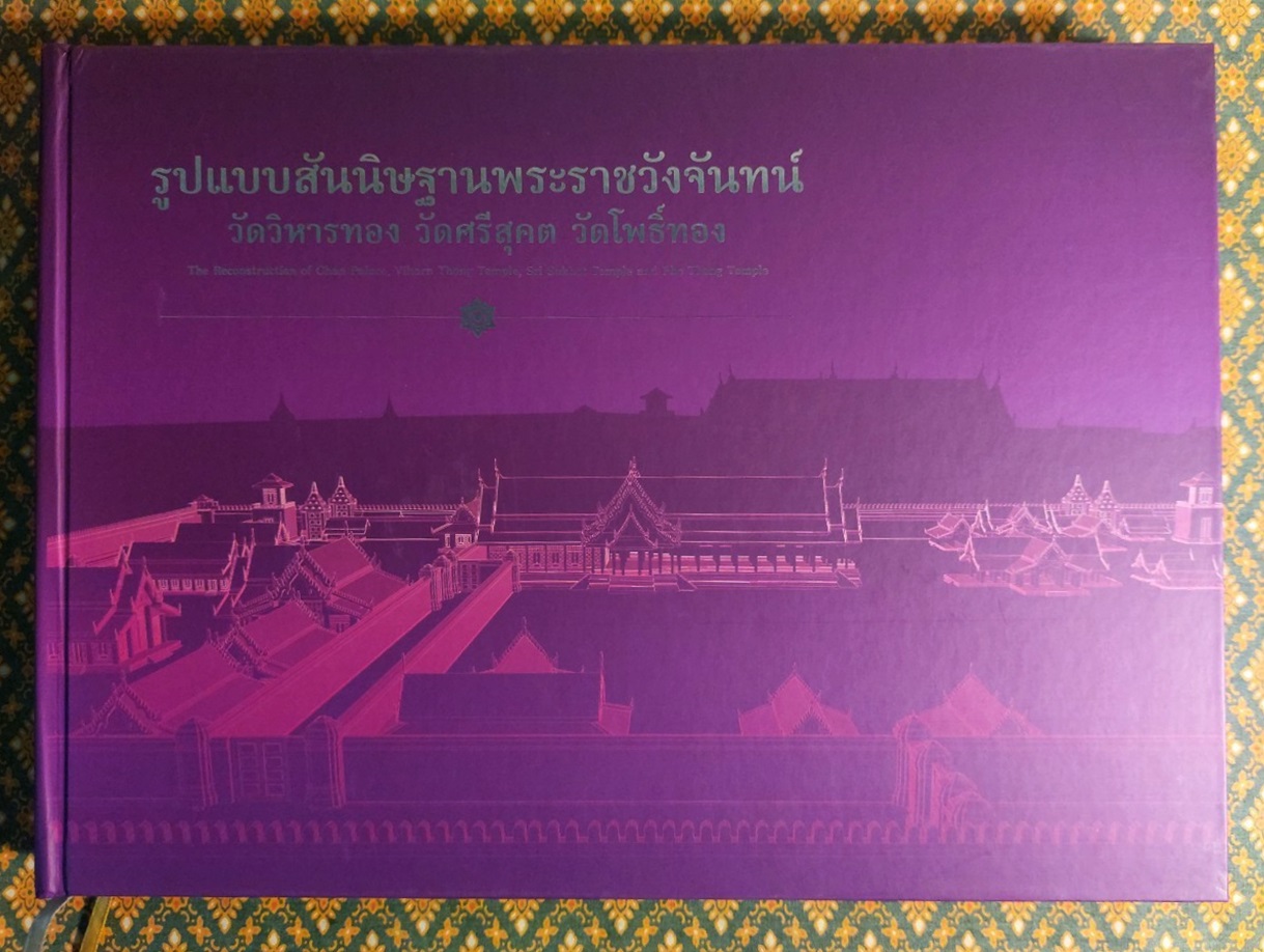 พระราชประวัติสมเด็จพระนเรศวรมหาราช และพระราชวังจันทน์ (2 เล่ม/ชุด พร้อมกล่องและ CD)
