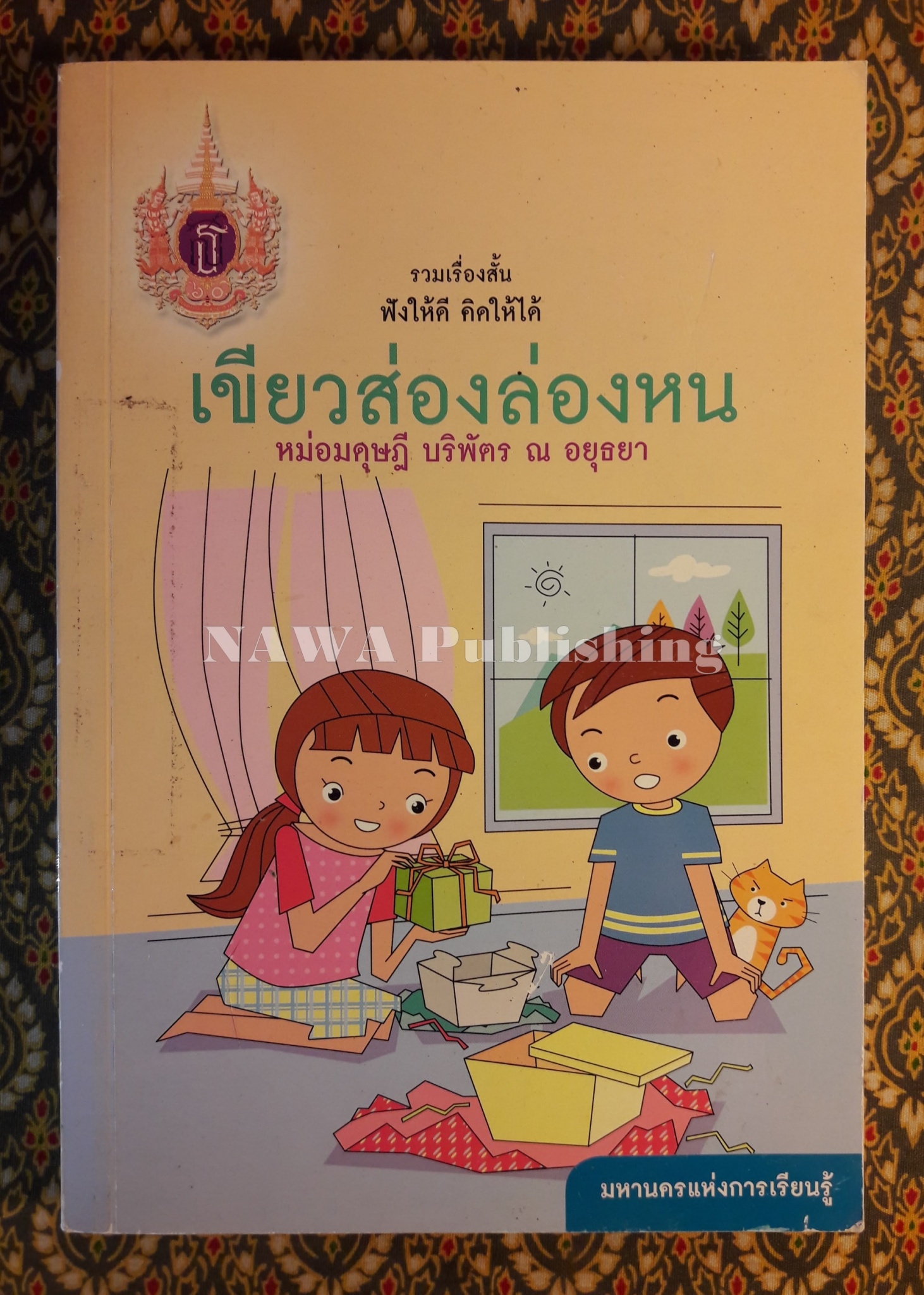 เขียวส่องล่องหน