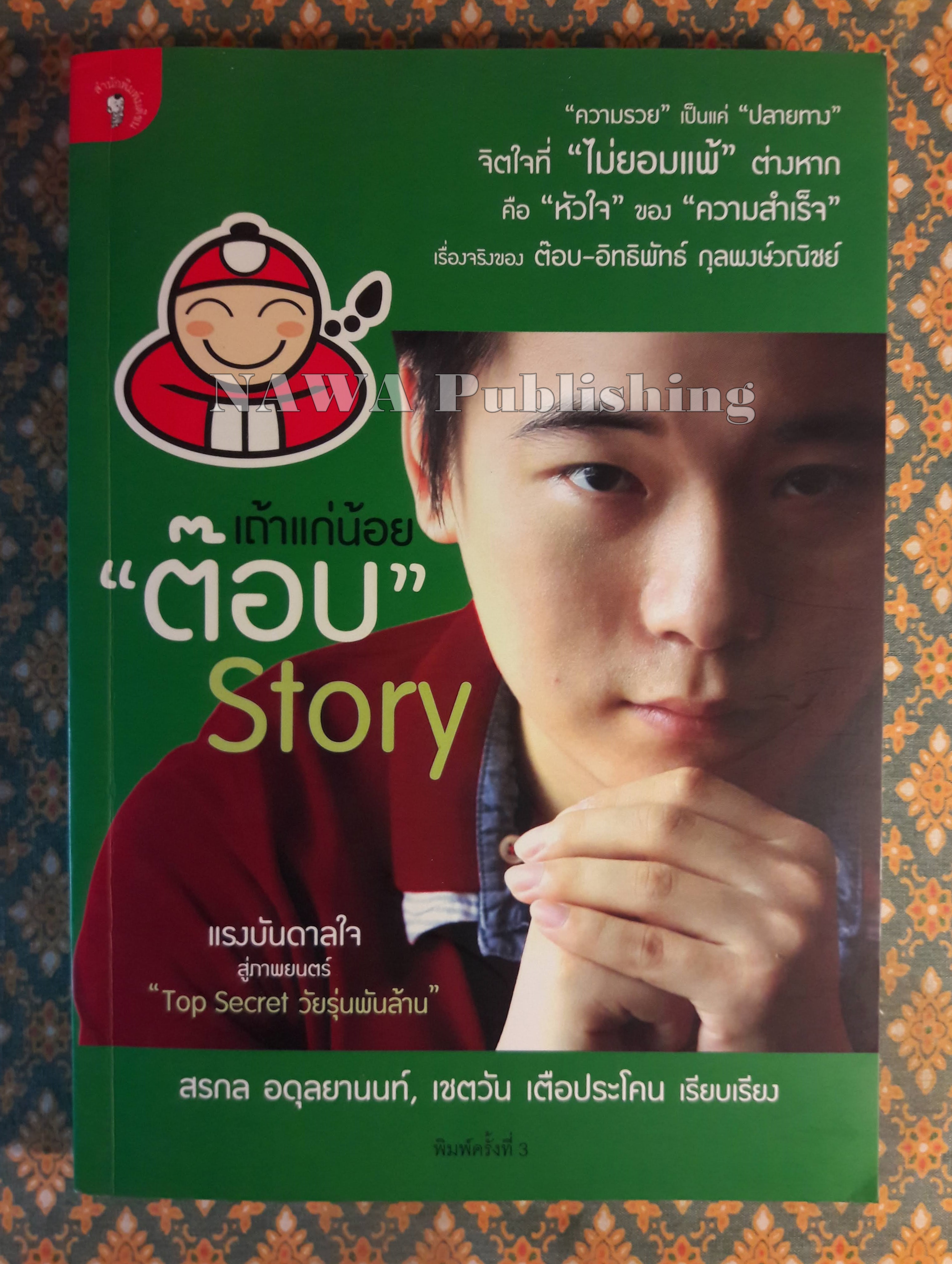 เถ้าแก่น้อย “ต๊อบ” Story