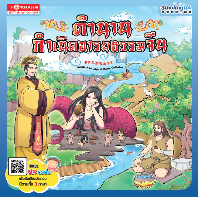 หนังสือ ตำนานกำเนิดอารยธรรมจีน ไทย-อังกฤษ-จีน (Qr Code)