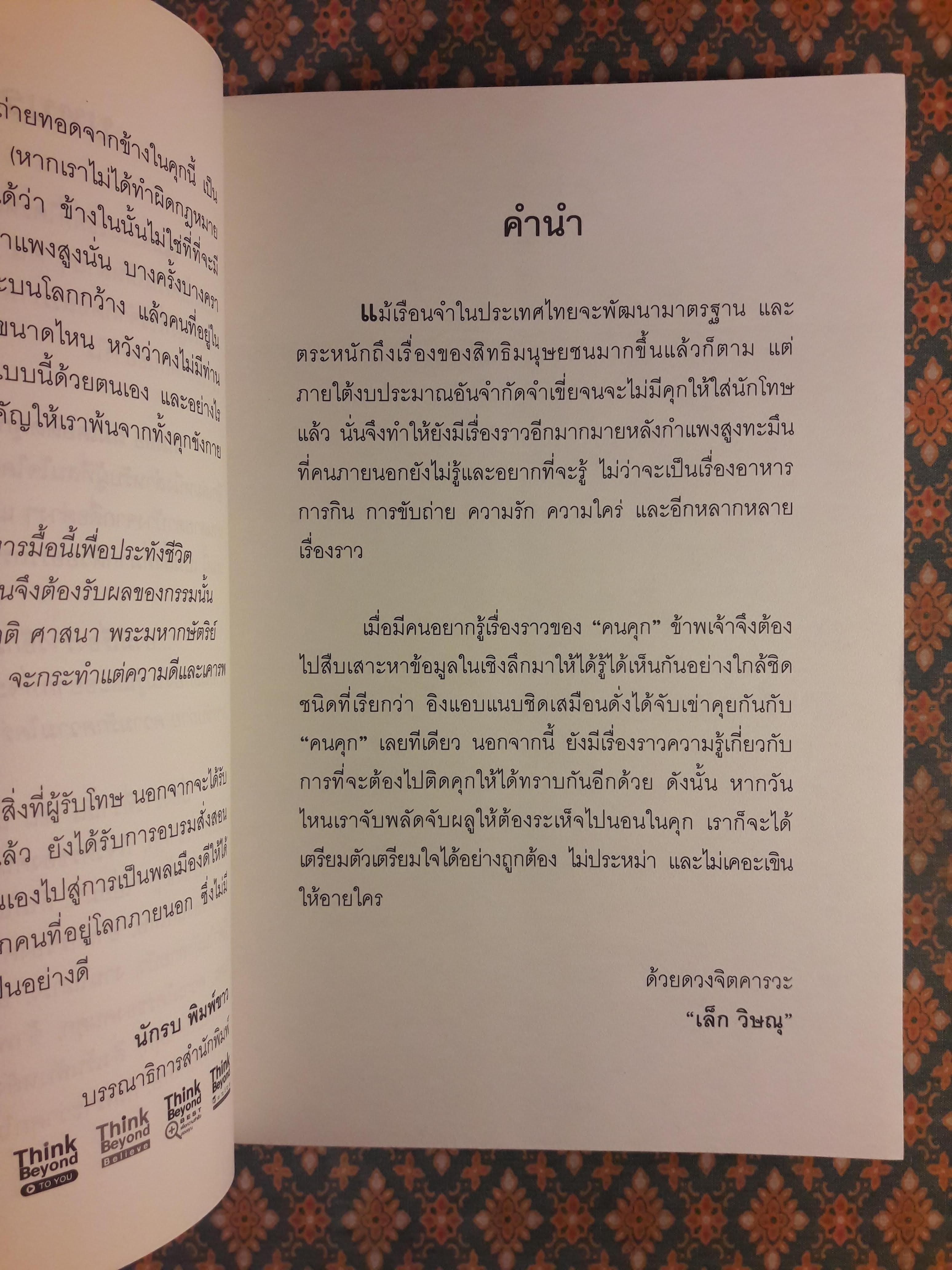 ผมเคยติดคุก จากประสบการณ์จริง