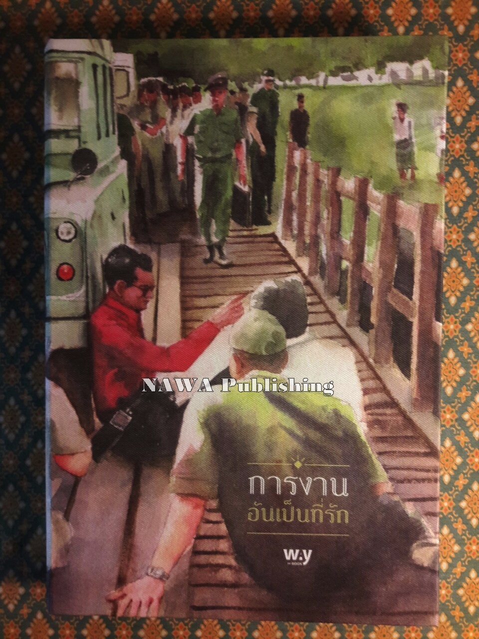 การงานอันเป็นที่รัก