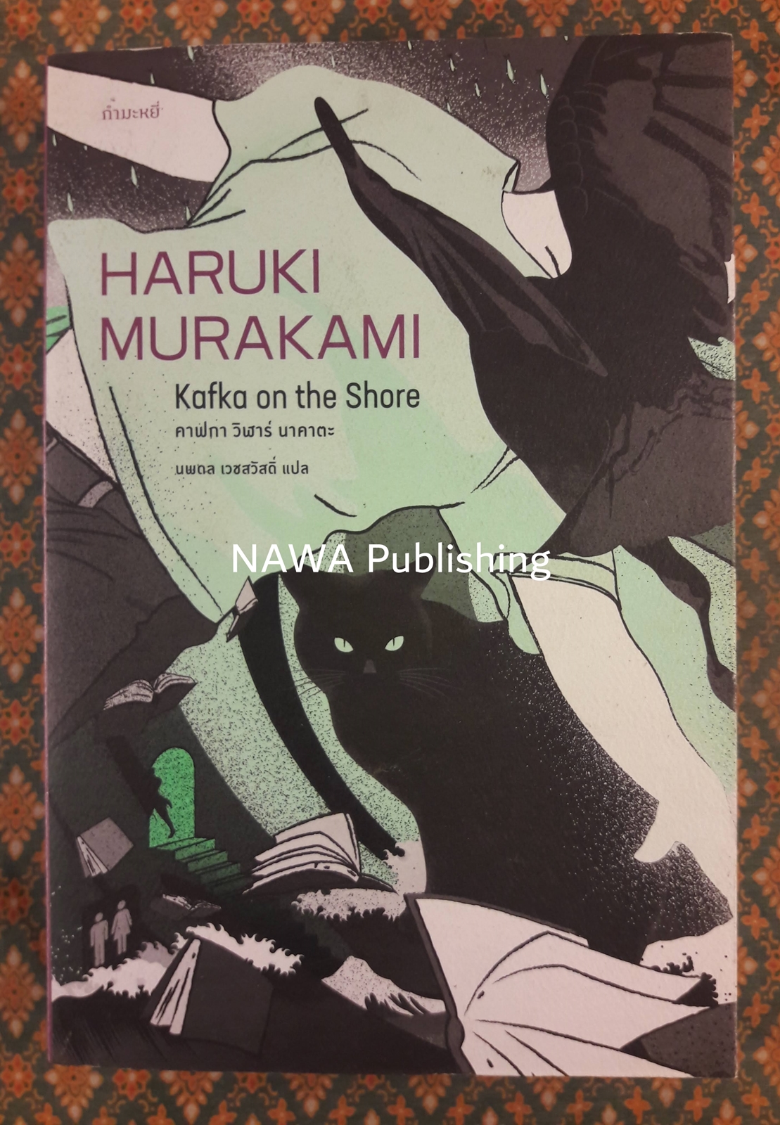 คาฟกา วิฬาร์ นาคาตะ Kafka On the Shore “พร้อมที่คั่น”
