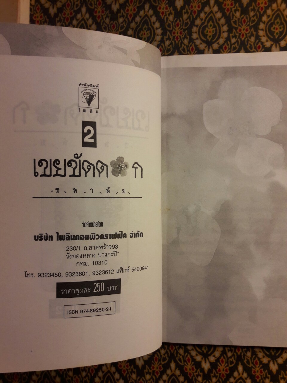 เขยขัดดอก (2 เล่มจบ)