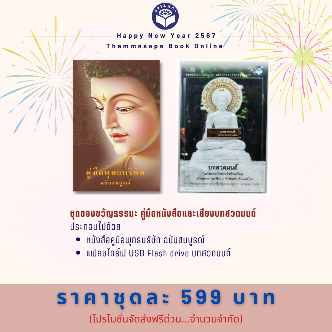 ชุดของขวัญธรรมะ ชุดที่ 4 คู่มือหนังสือและเสียงบทสวดมนต์