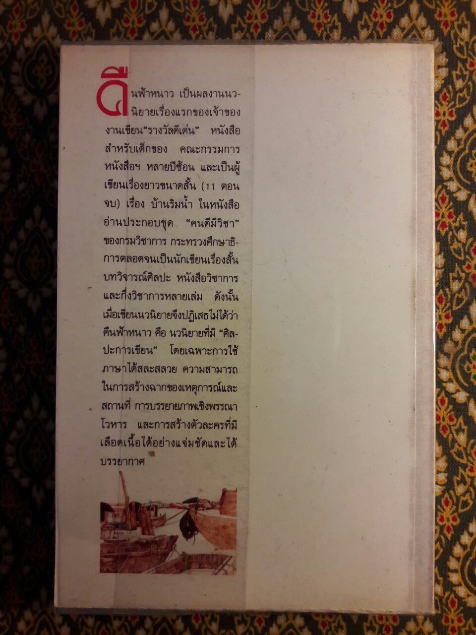 คืนฟ้าหนาว “หนังสือรางวัลจากคณะกรรมการพัฒนาหนังสือแห่งชาติ”