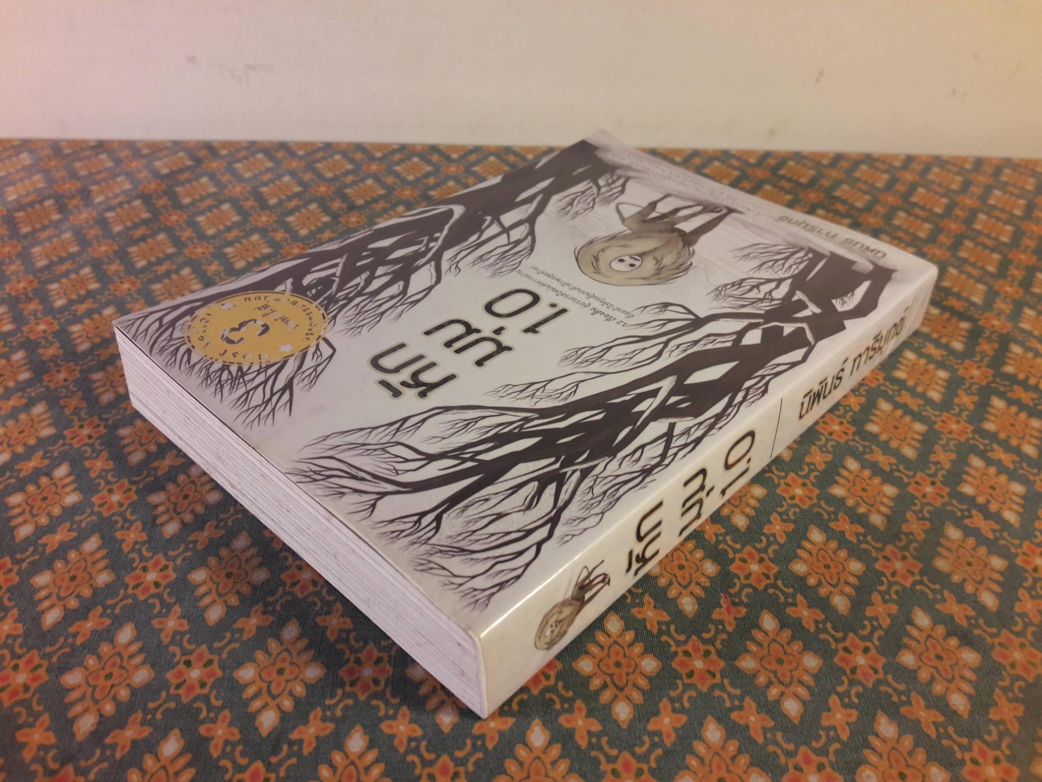 หักมุม 1.0