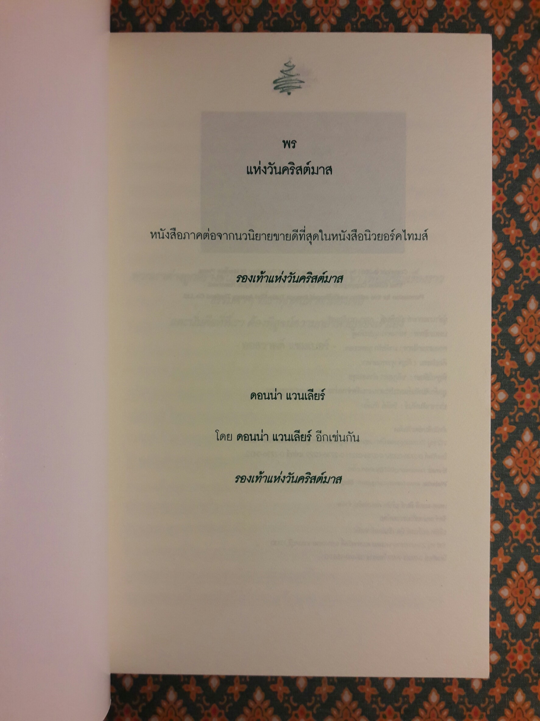 พรแห่งวันคริสต์มาส The Christmas Blessing