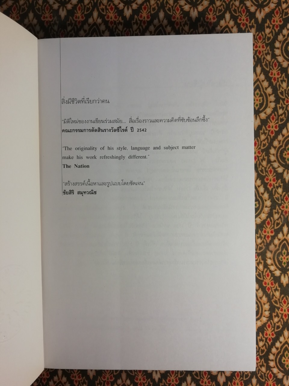 สิ่งมีชีวิตที่เรียกว่าคน “หนังสือรางวัลซีไรต์ ปี 2542”