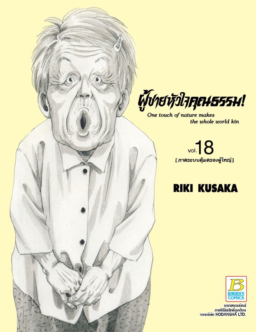 หนังสือการ์ตูน HELP MAN! ผู้ชายหัวใจคุณธรรม! เล่ม 18