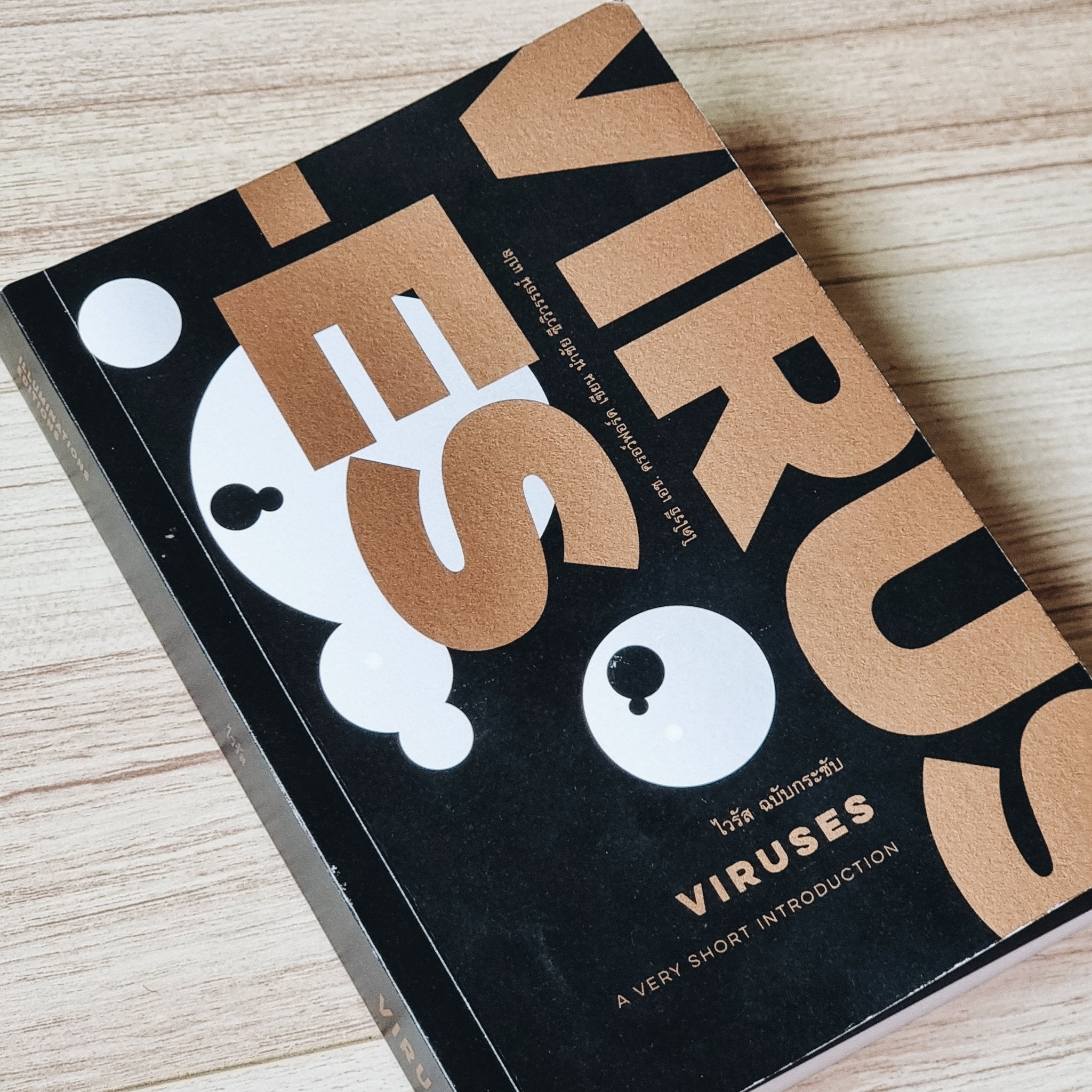หนังสือ ไวรัส ฉบับกระชับ ของ โดโรธี เอช. ครอว์ฟอร์ด แปลโดย ดร.นำชัย ชีววิวรรธน์