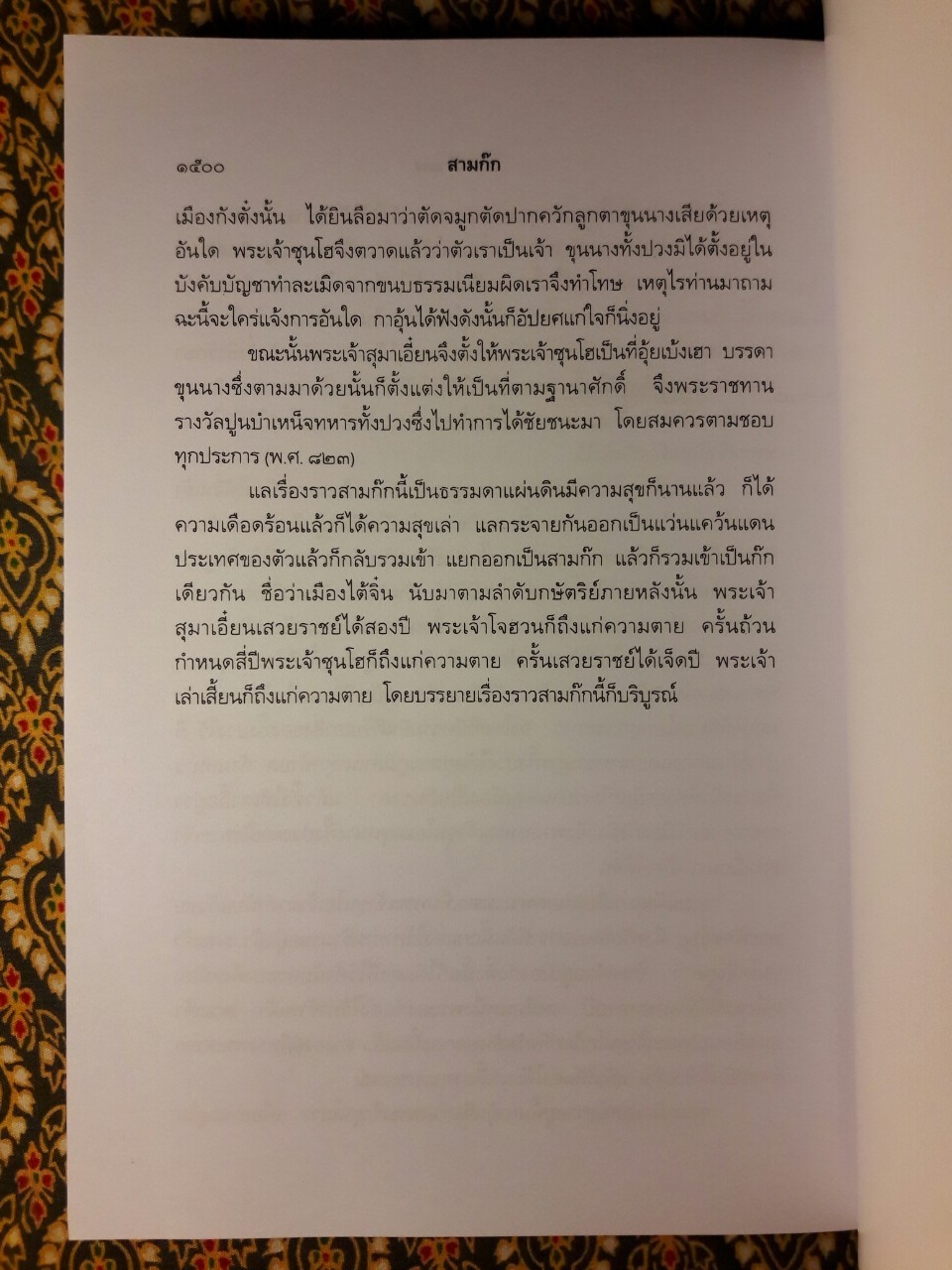 สามก๊ก ฉบับเจ้าพระยาพระคลัง (หน) “บรรจุกล่อง Boxset”