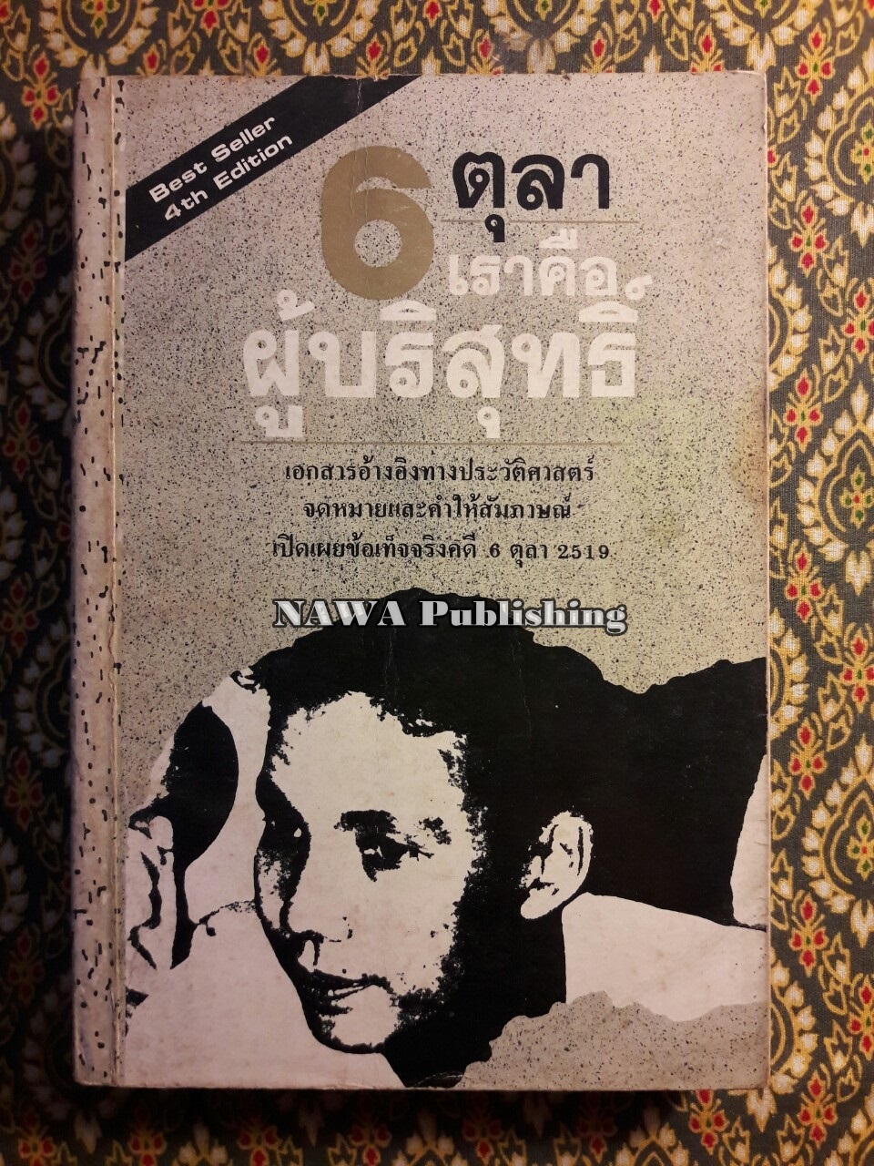 6 ตุลา เราคือผู้บริสุทธิ์