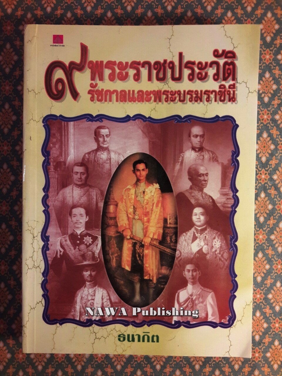 พระราชประวัติ 9 รัชกาล และพระบรมราชินี