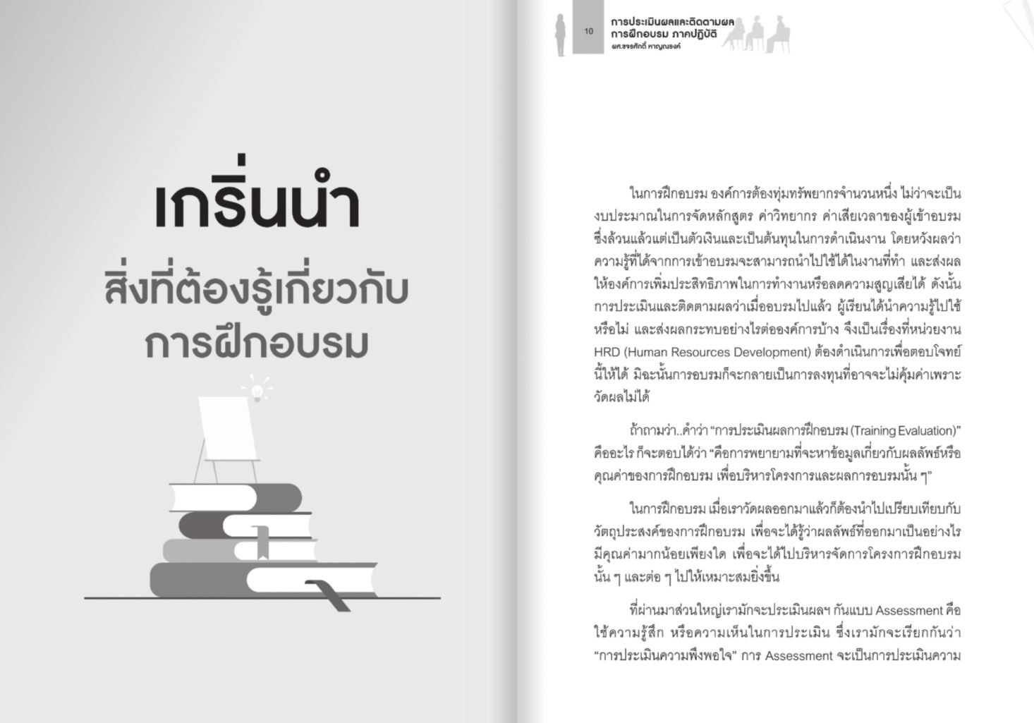 Expernet หนังสือ การประเมินผลและติดตามผลการฝึกอบรมภาคปฏิบัติ #HRCenter