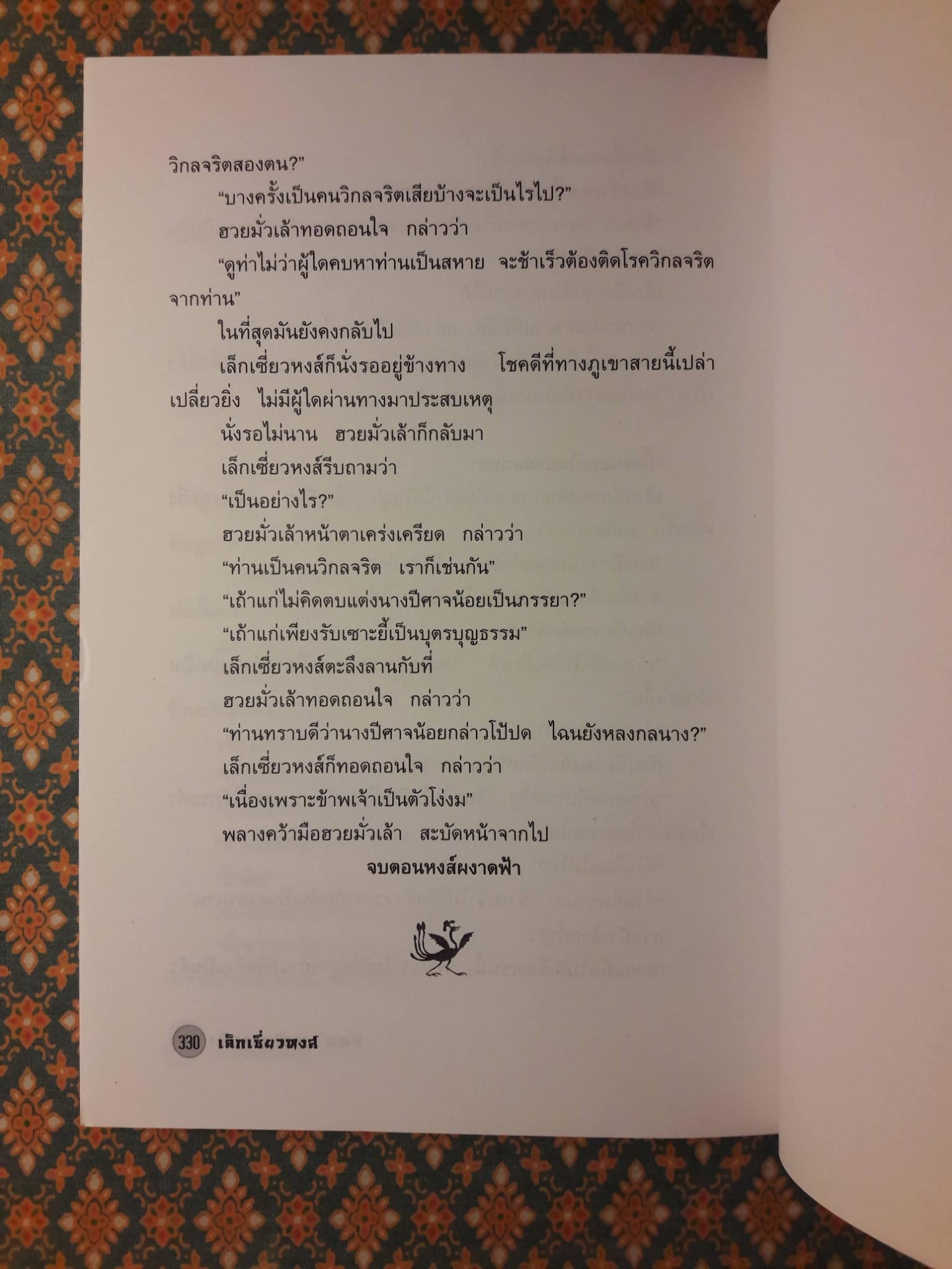 เล็กเซี่ยวหงส์ ตอนหงส์ผงาดฟ้า