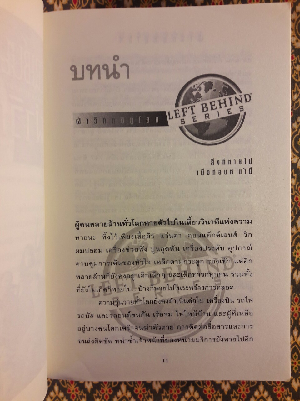 ฝ่าวิกฤติกู้โลก Tribulation Force