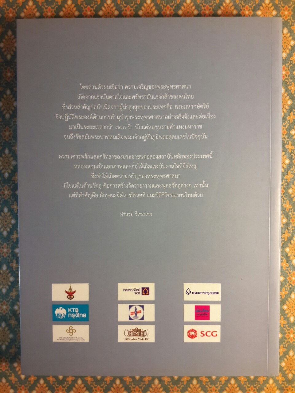 พระมหากษัตริย์ไทยกับพระพุทธศาสนา