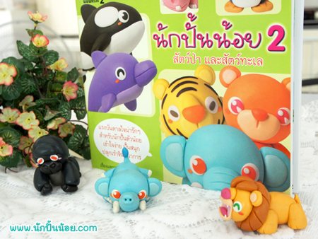 หนังสือสอนปั้น นักปั้นน้อย 2 สัตว์ป่า และสัตว์ทะเล