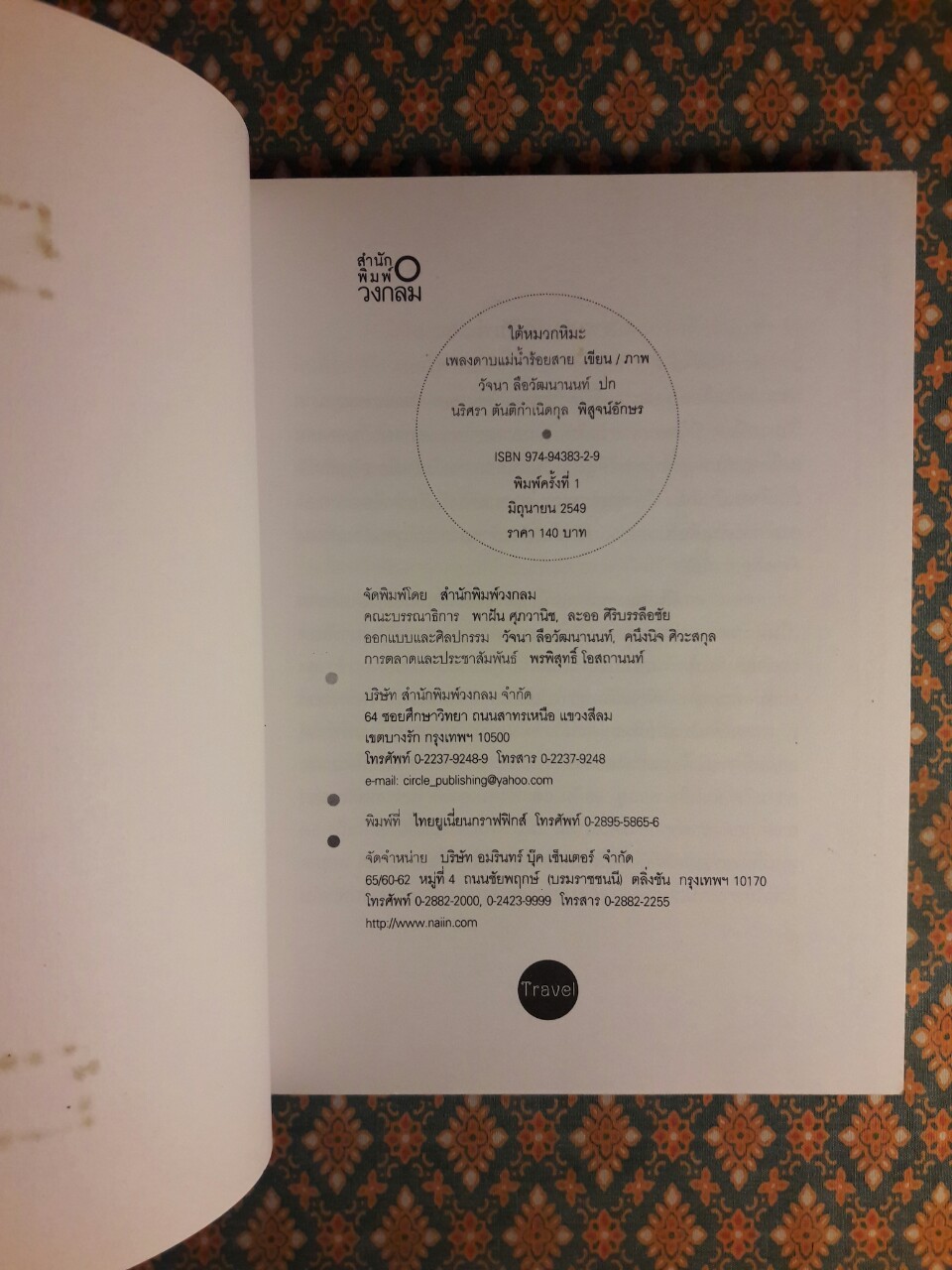 ใต้หมวกหิมะ