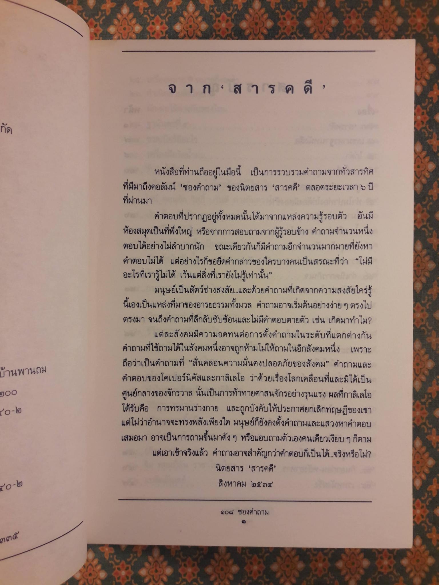 108 ซองคำถาม