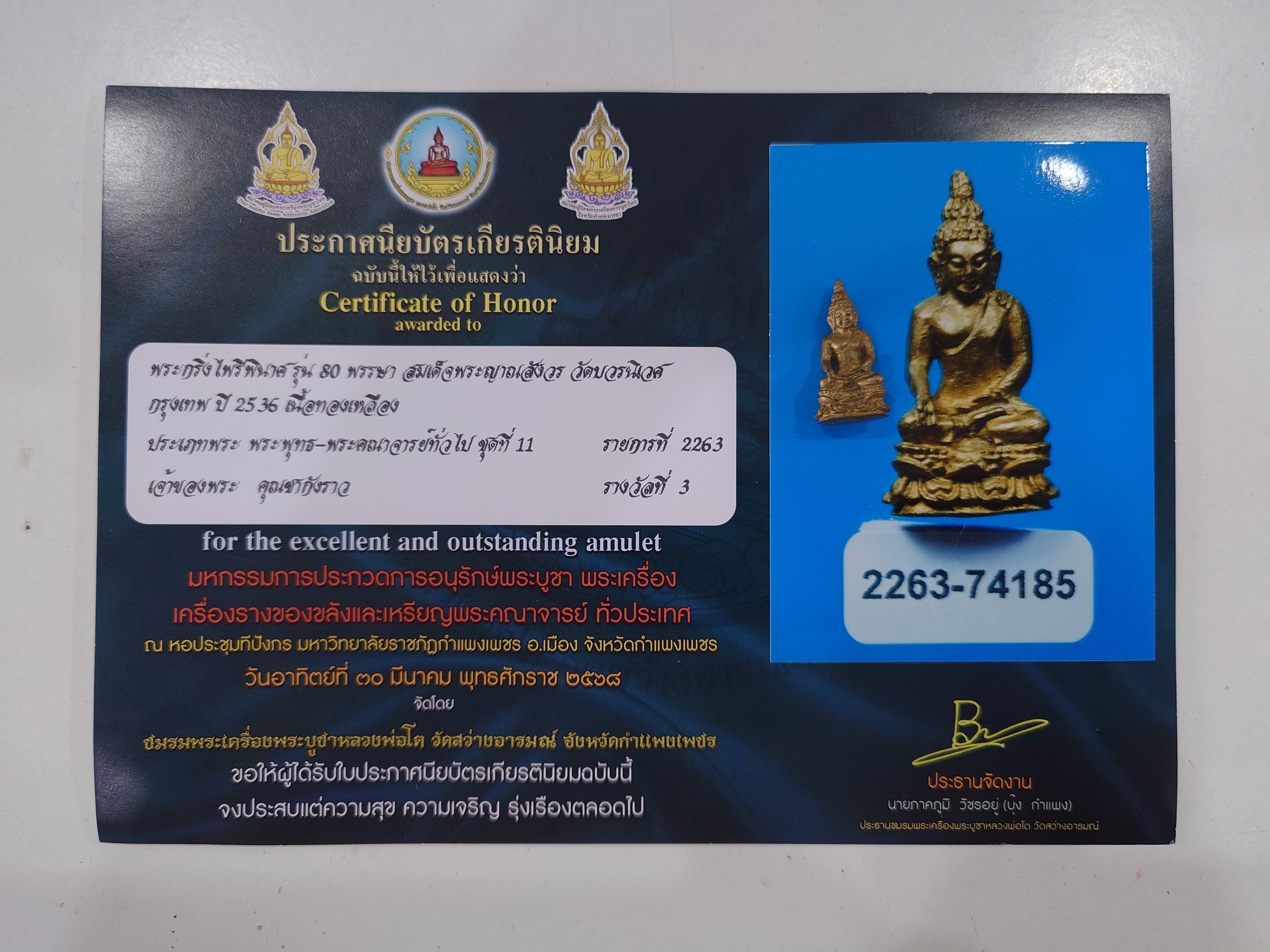 พระกริ่งไพรีพินาศ ญสส 80 พรรษา สมเด็จพระญาณสังวร สมเด็จพระสังฆราช เนื้อทองเหลือง วัดบวรนิเวศวิหาร ปี2536 พร้อมใบประกวด รางวัลที่3