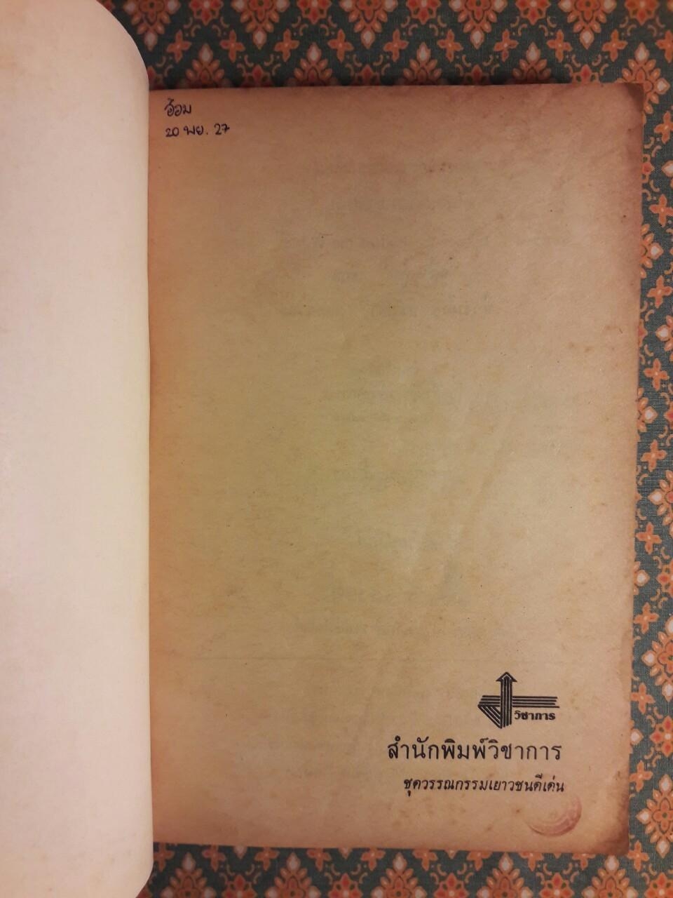 โลกยังไม่หยุดหมุน I's not the End of the World