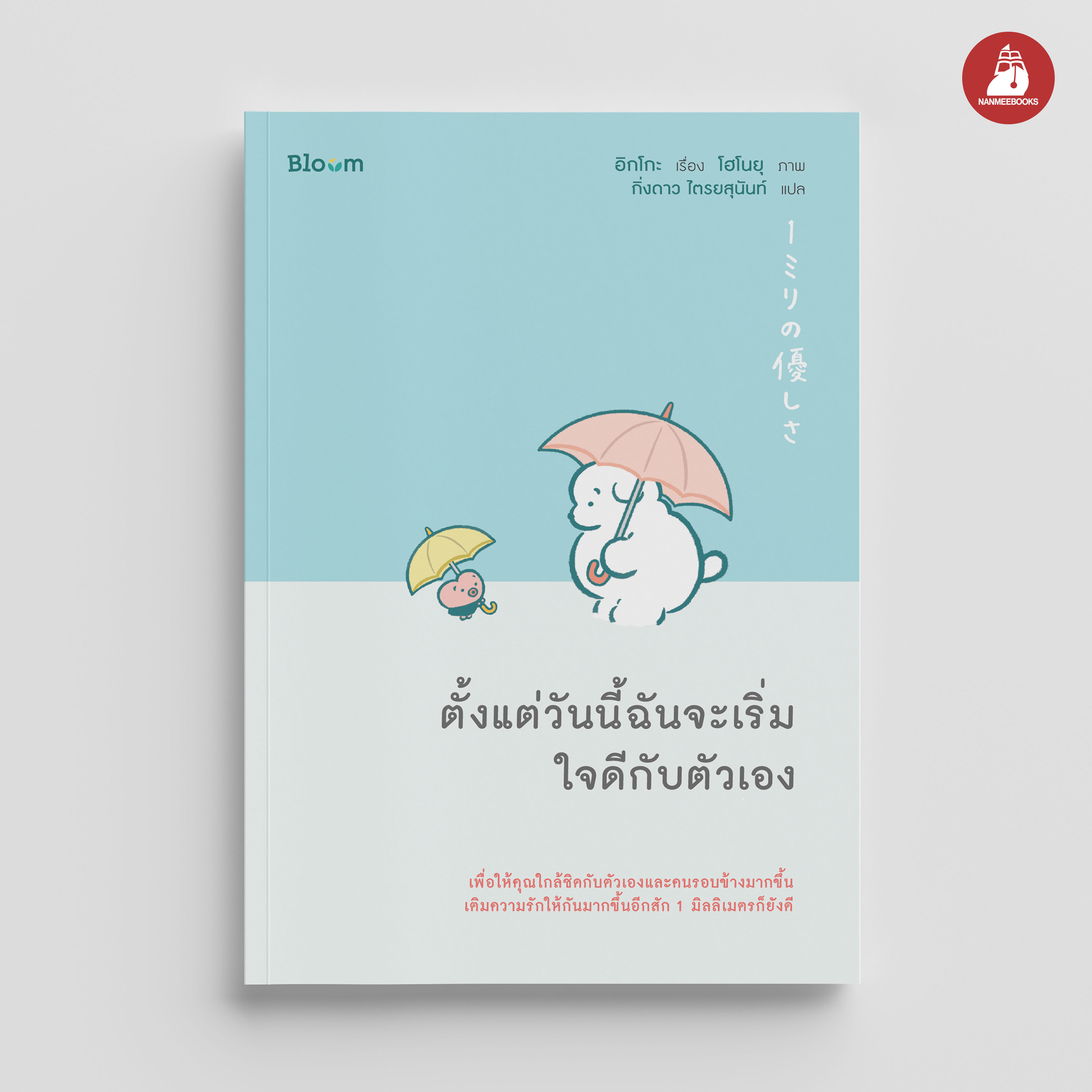 NANMEEBOOKS หนังสือ ตั้งแต่วันนี้ฉันจะเริ่มใจดีกับตัวเอง : Bloom ฮีลใจ ความเรียง แรงบันดาลใจ