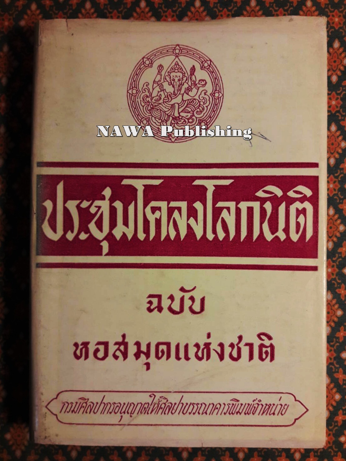ประชุมโคลงโลกนิติ “หนังสือดี 100 เล่มที่คนไทยควรอ่าน”