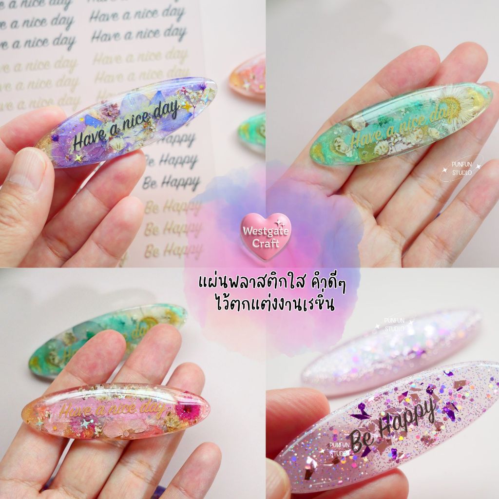 แผ่นพลาสติกใส คำดีๆ ไว้ตกแต่งงานเรซิ่น 1 แผ่น