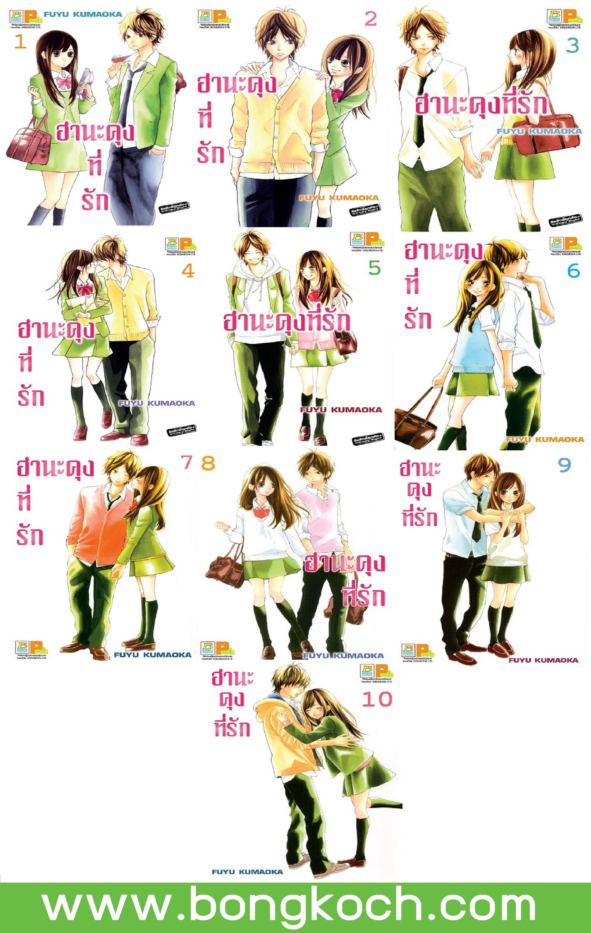 ชื่อหนังสือ ฮานะคุงที่รัก (เล่ม 1-10 ) *มีเล่มต่อ ประเภท การ์ตูน ญี่ปุ่น บงกช Bongkoch