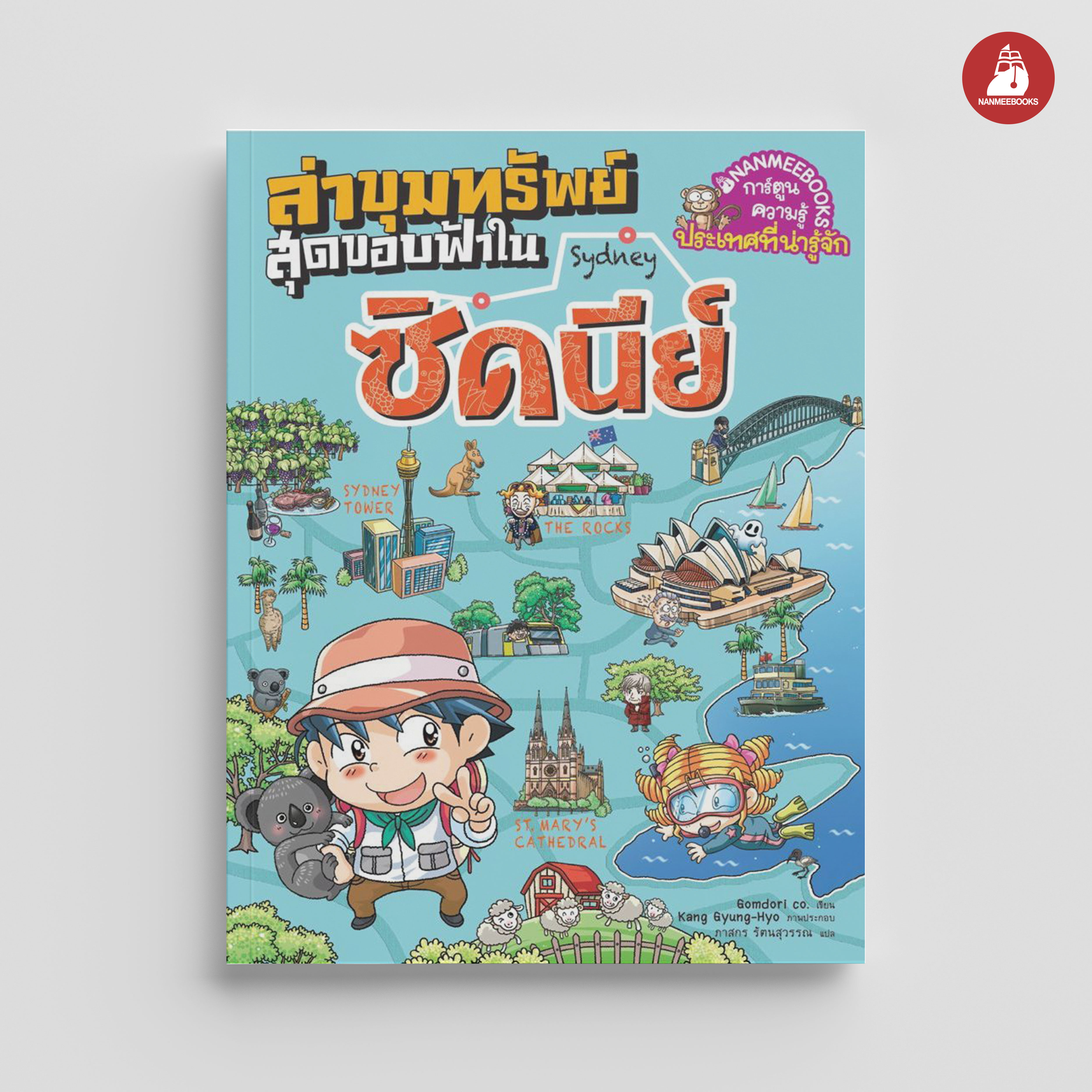 NANMEEBOOKS หนังสือ ล่าขุมทรัพย์สุดขอบฟ้า ในซิดนีย์ : การ์ตูน การ์ตูนความรู้