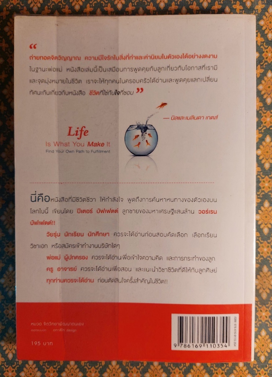 ชีวิตที่ใช่กับใจที่ชอบ
