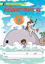 แบบฝึกทักษะคณิตศาสตร์ ชั้นปฐมวัยปีที่ 1 เล่ม 1
