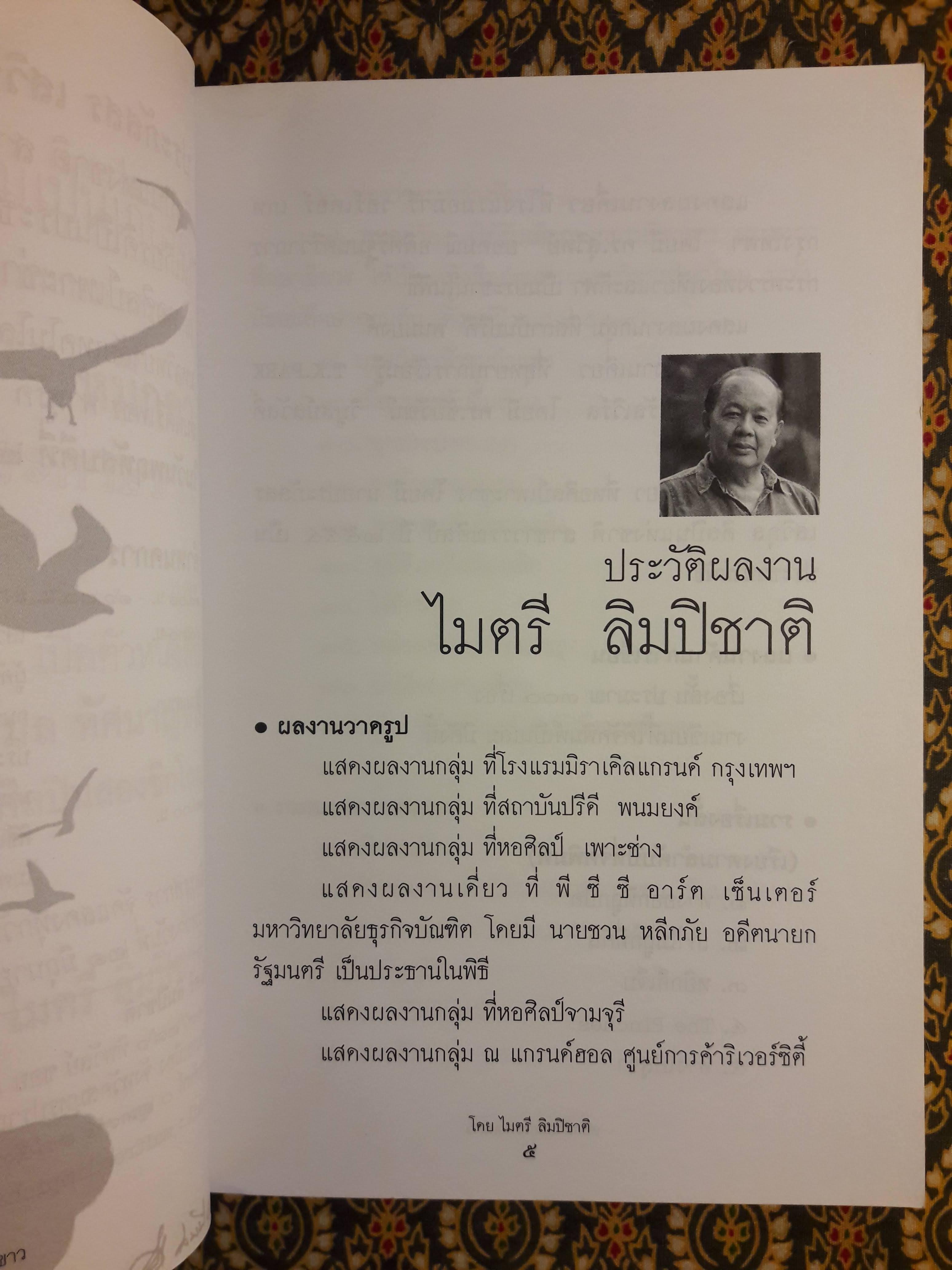 หมึกดำบนกระดาษขาว “พร้อมลายเซ็นผู้เขียน”