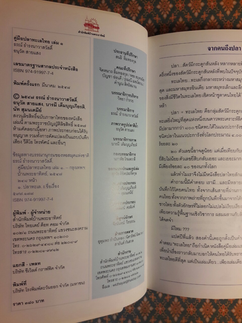 ปลาทะเลไทย เล่ม 1 “พร้อมซีดี”