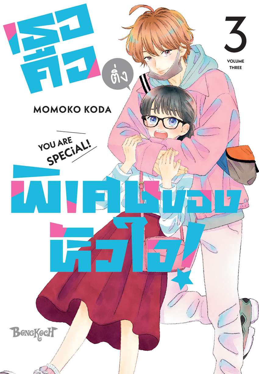 หนังสือการ์ตูนเรื่อง เธอคือติ่งพิเศษของหัวใจ! YOU ARE SPECiAL! เล่ม 3