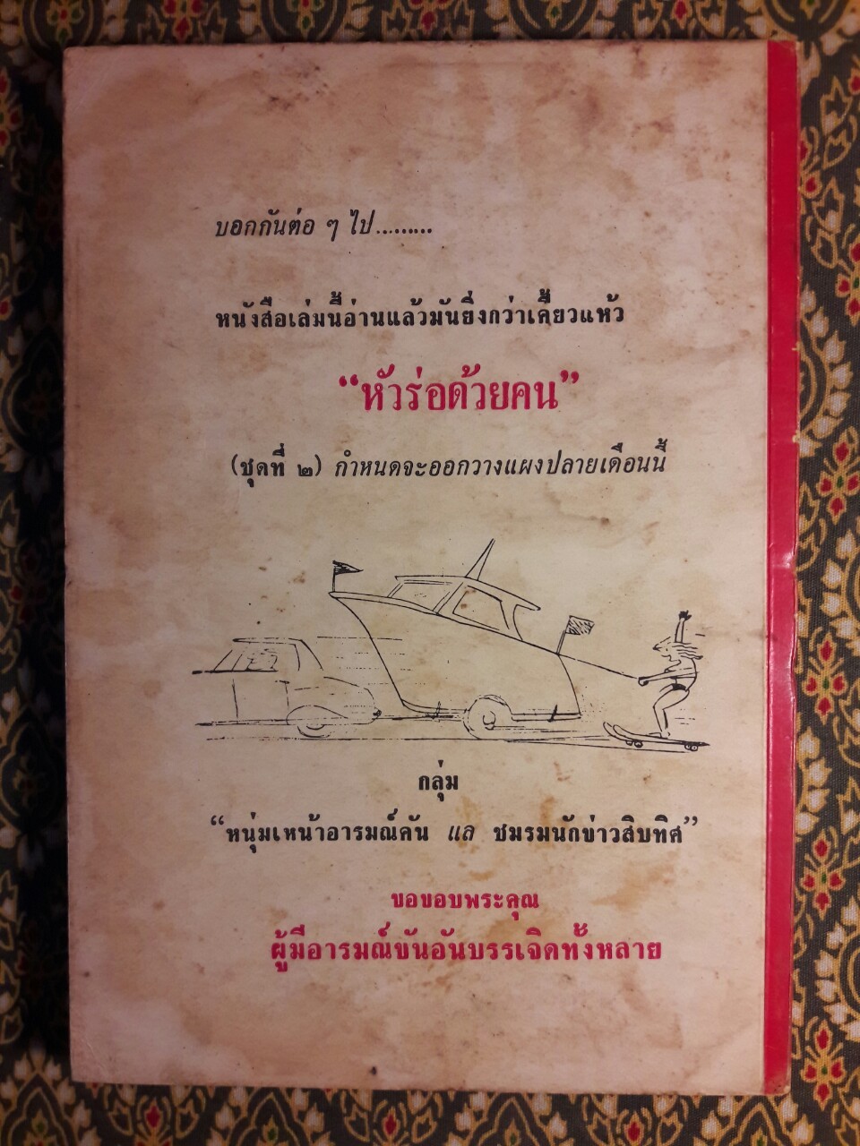 หัวร่อด้วยคน