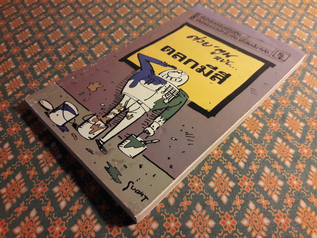 ต่วย’ตูน ฉบับตลกมีสี