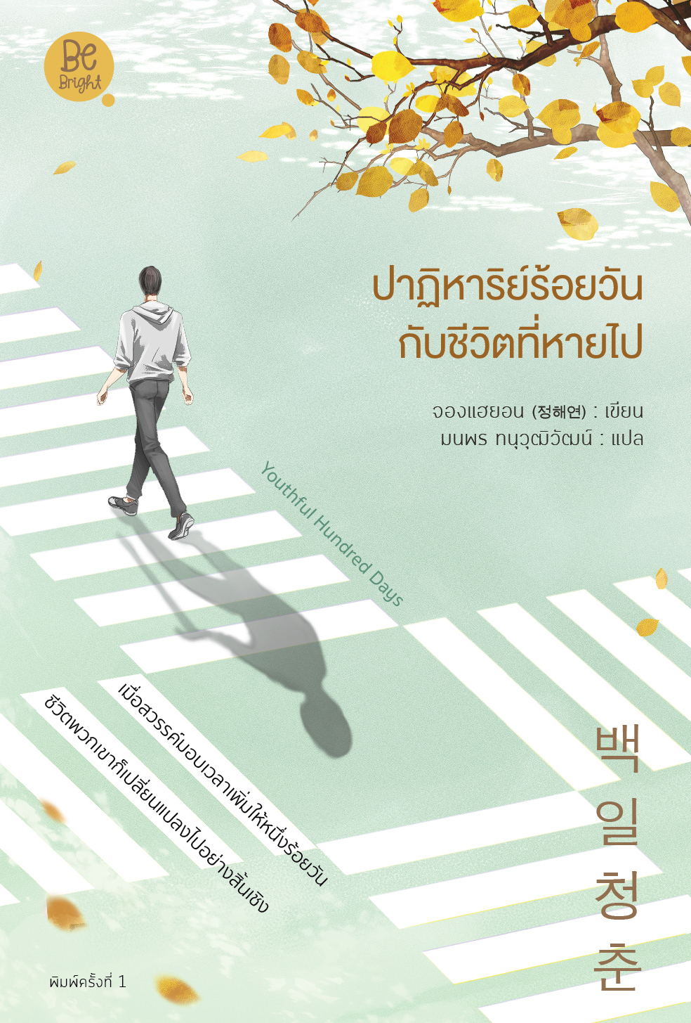 สถาพรบุ๊คส์ หนังสือ นิยายรัก ปาฏิหาริย์ร้อยวันกับชีวิตที่หายไป โดย จองแฮยอน (정해연) : เขียน; มนพร ทนุวุฒิวัฒน์ : แปล