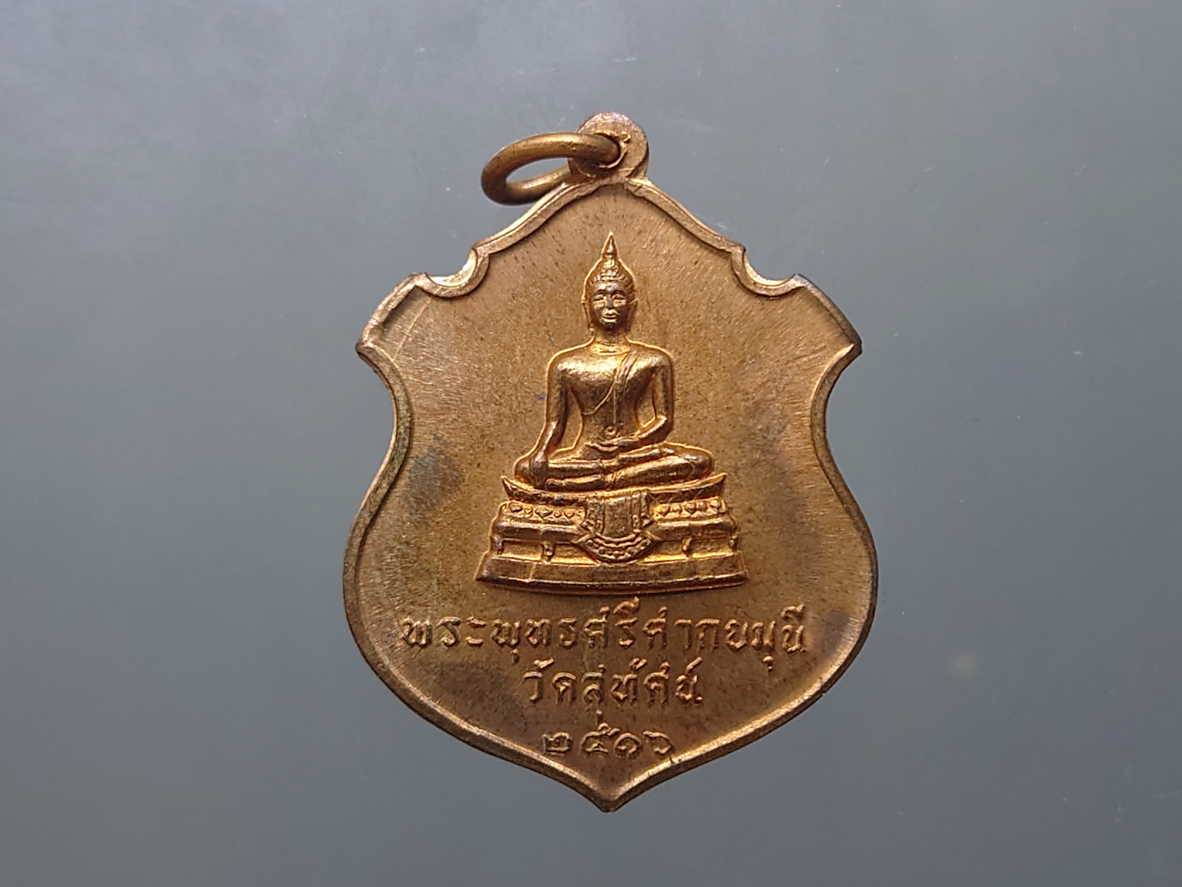 พระพุทธศรีศากยมุนี หลัง ภปร. (หลวงปู่โต๊ะ หลวงพ่อผาง ร่วมปลุกเสก) เนื้อนวะโลหะ วัดสุทัศน์ พ.ศ.2516 ซองเดิม หายาก รับประกันแท้